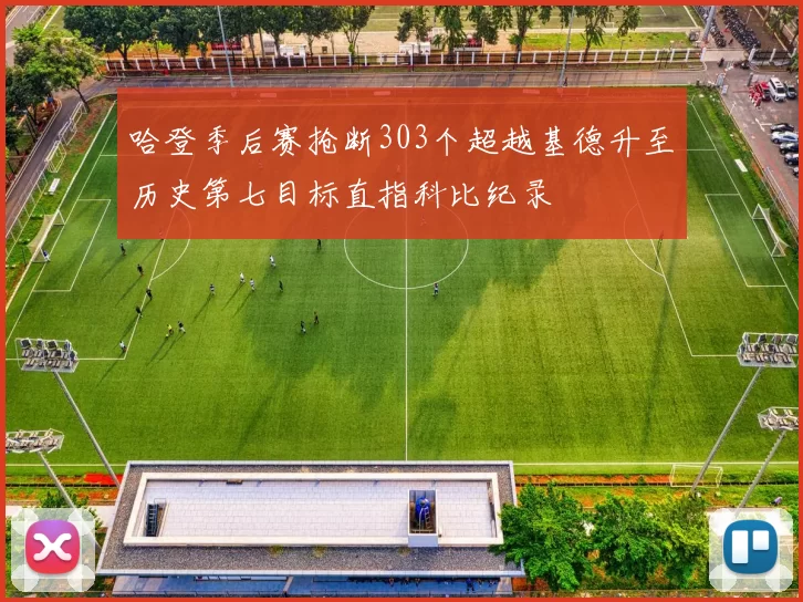 哈登季后赛抢断303个超越基德升至历史第七目标直指科比纪录
